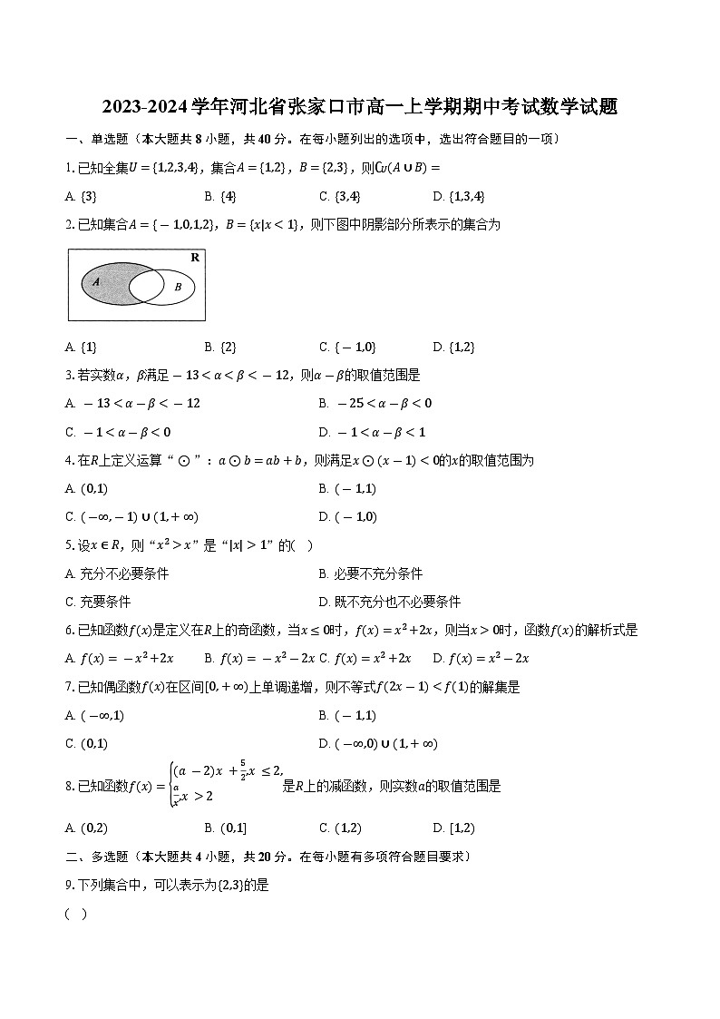 2023-2024学年河北省张家口市高一上学期期中考试数学试题（含解析）01
