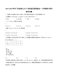 2023-2024学年广东省佛山市S7高质量发展联盟高一上学期期中联考数学试题（含解析）