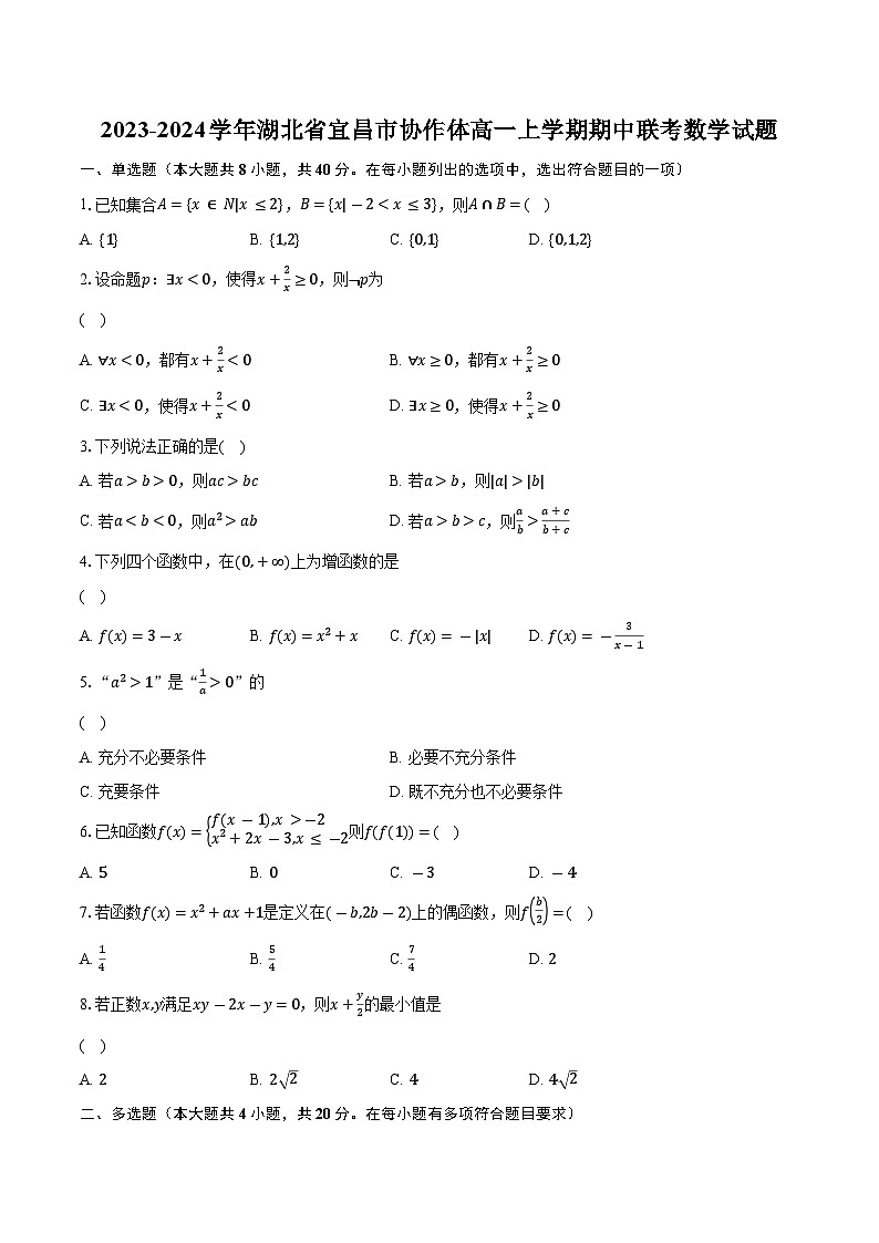 2023-2024学年湖北省宜昌市协作体高一上学期期中联考数学试题（含解析）01