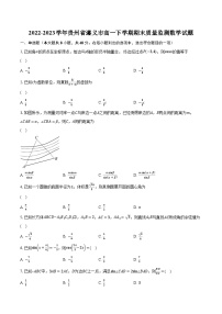 2022-2023学年贵州省遵义市高一下学期期末质量监测数学试题（含解析）