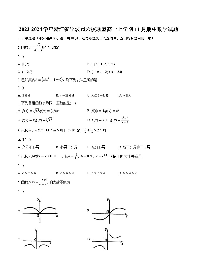 2023-2024学年浙江省宁波市六校联盟高一上学期11月期中数学试题（含解析）01