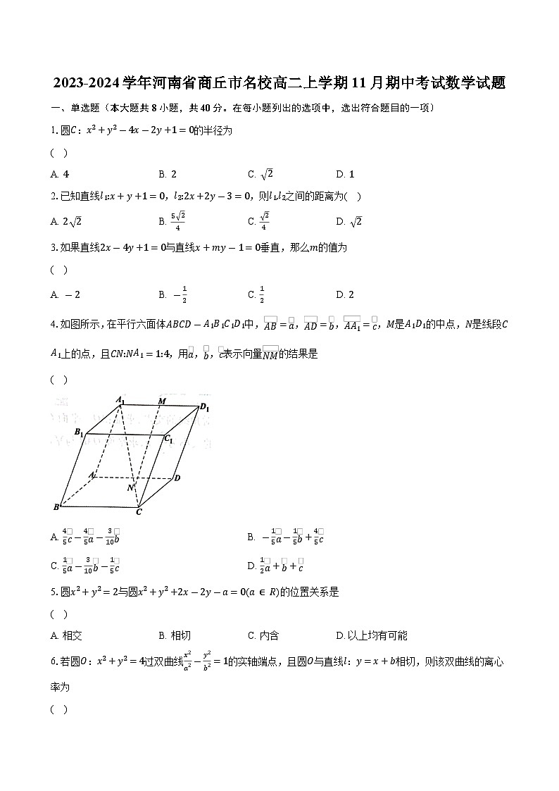 2023-2024学年河南省商丘市名校高二上学期11月期中考试数学试题（含解析）01