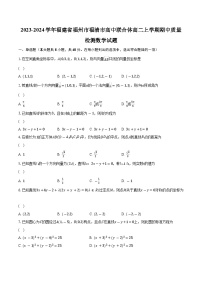 2023-2024学年福建省福州市福清市高中联合体高二上学期期中质量检测数学试题（含解析）