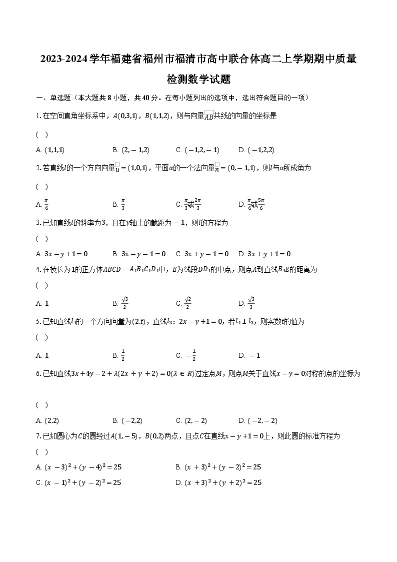 2023-2024学年福建省福州市福清市高中联合体高二上学期期中质量检测数学试题（含解析）01