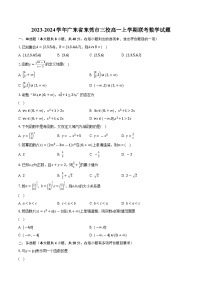 2023-2024学年广东省东莞市三校高一上学期联考数学试题（含解析）