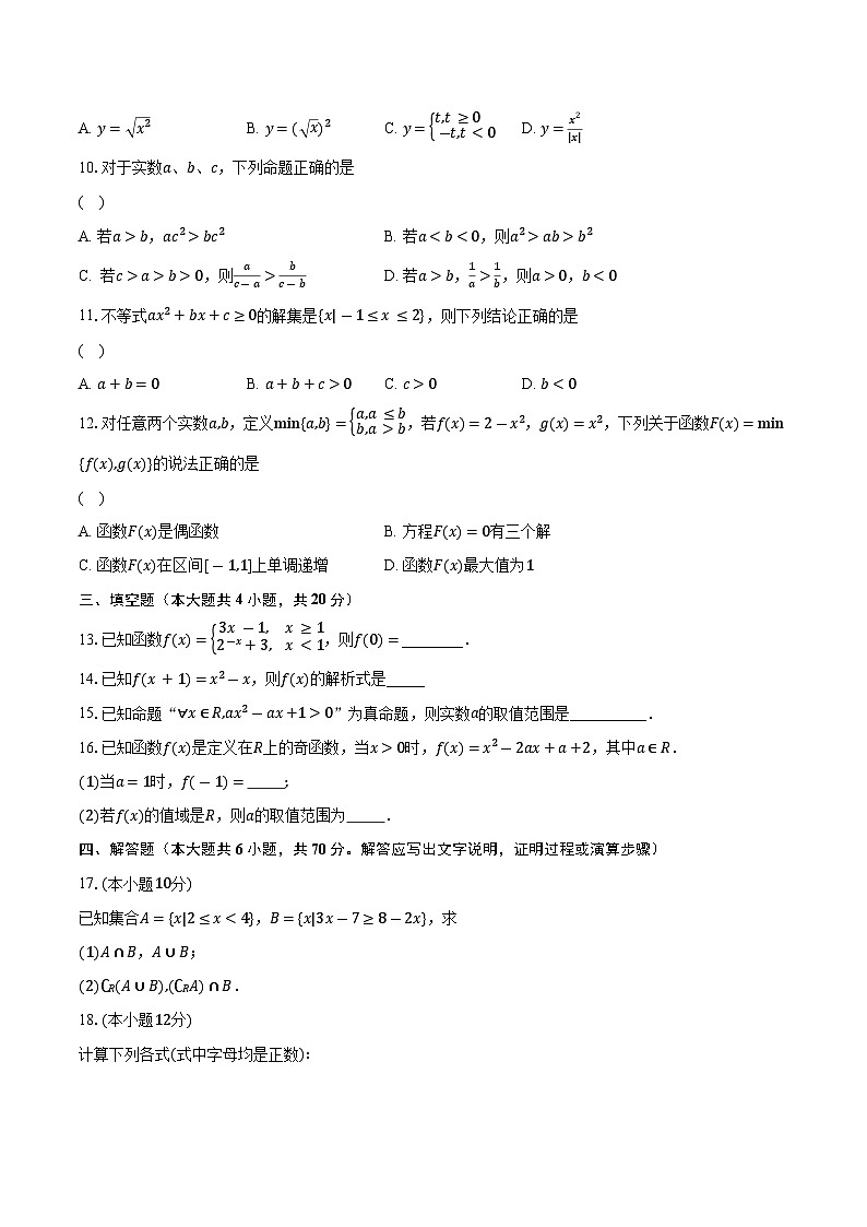 2023-2024学年广东省东莞市三校高一上学期联考数学试题（含解析）02