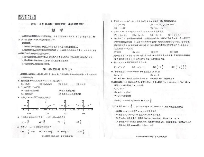 四川省成都市2022-2023学年高一上学期期末调研考试数学试题01