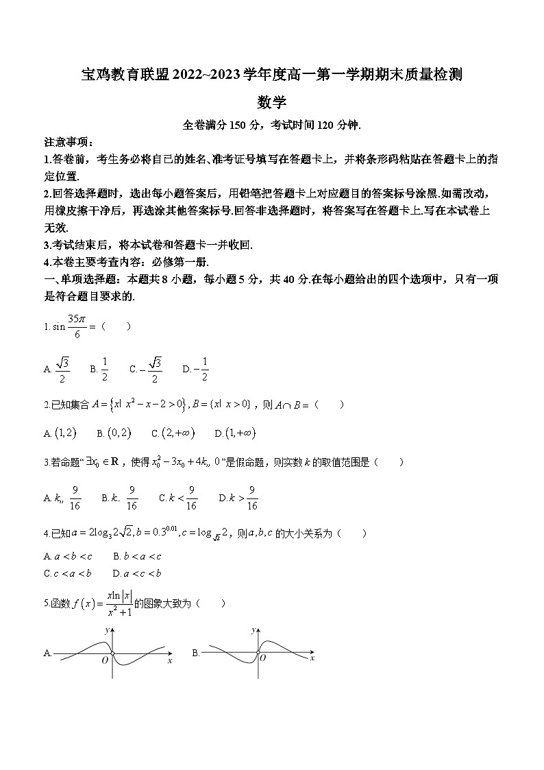 陕西省宝鸡市教育联盟2022-2023学年高一上学期期末数学试题01