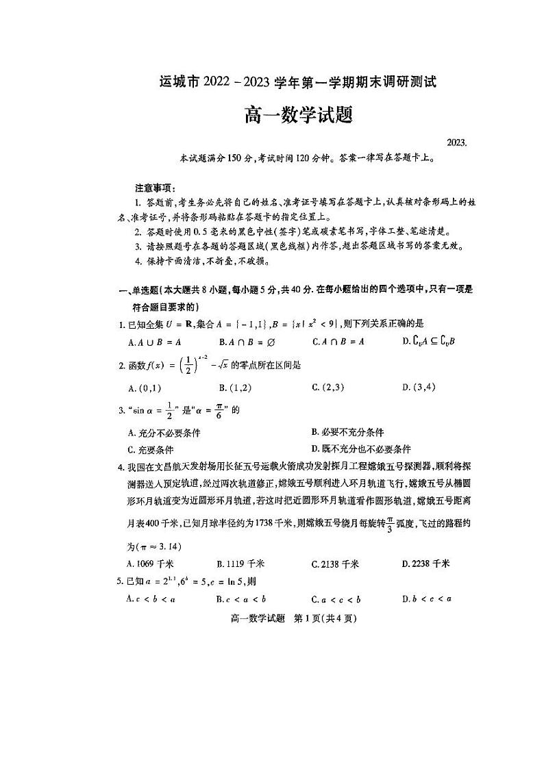 山西省运城市2022-2023学年高一上学期期末调研测试数学试题01