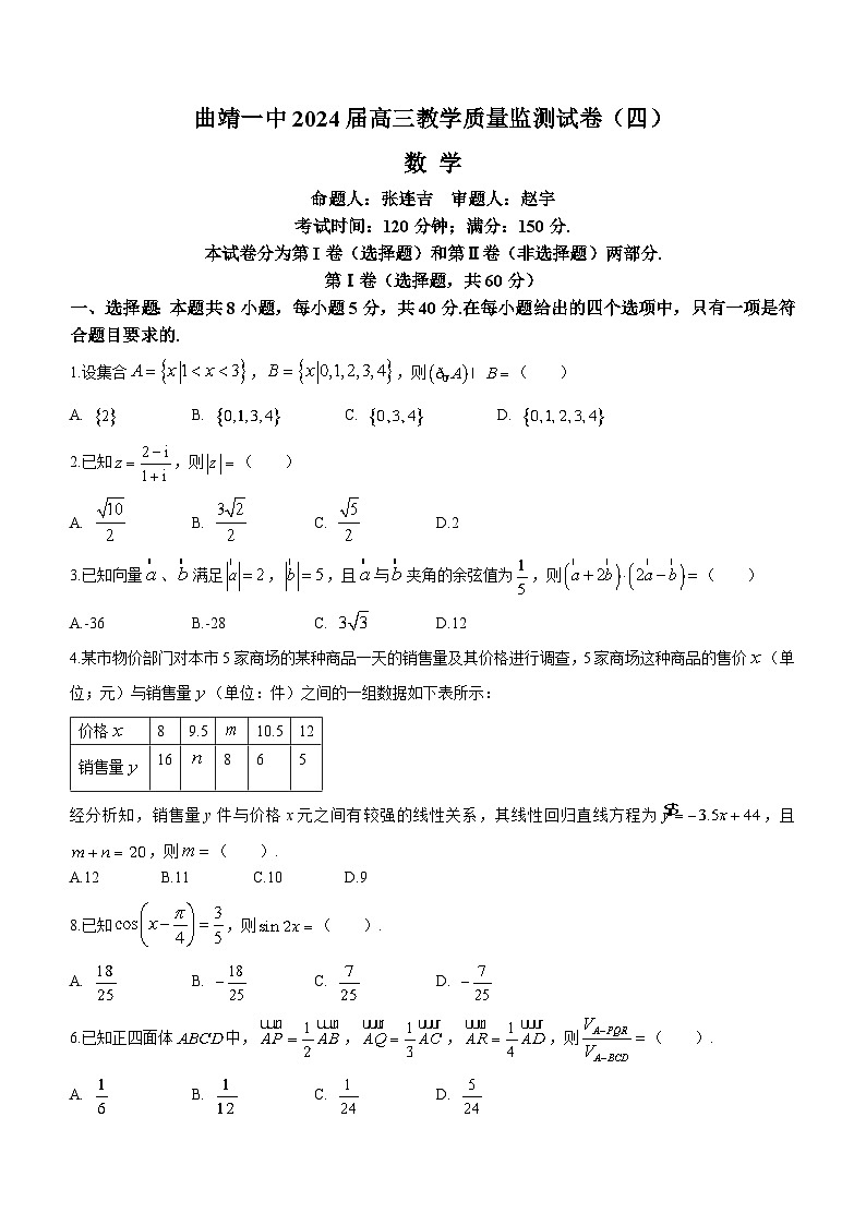 2024曲靖一中高三上学期第四次月考试题数学含答案01