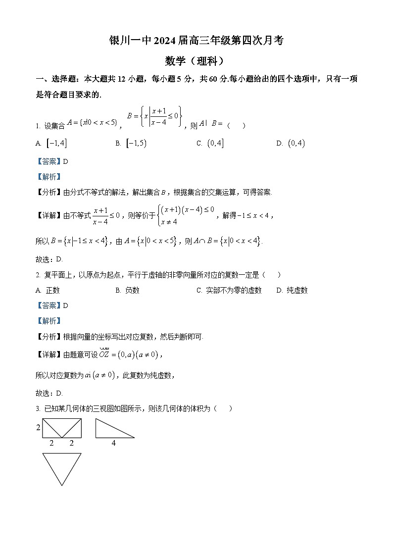 2024回族自治区银川一中高三上学期第四次月考试题数学（理）含解析01