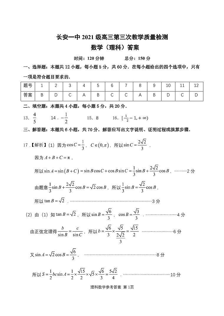 陕西省西安市长安区第一中学2023-2024学年高三上学期第三次教学质量检测（期中）理数答案第1页