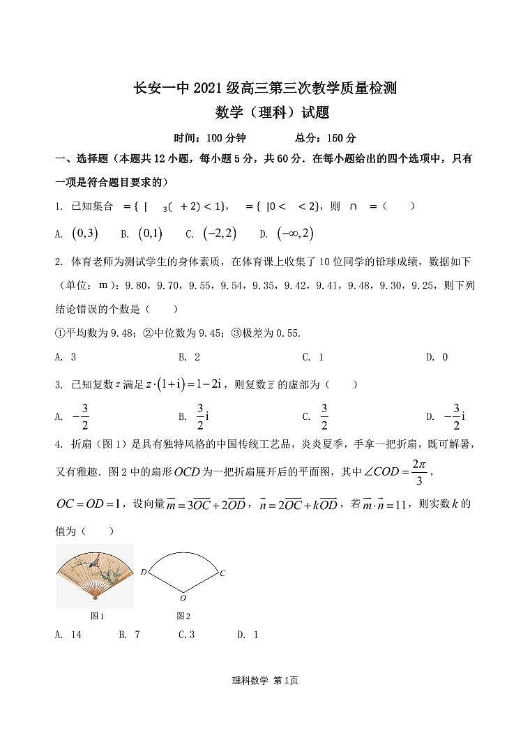 陕西省西安市长安区第一中学2023-2024学年高三上学期第三次教学质量检测（期中）理数第1页