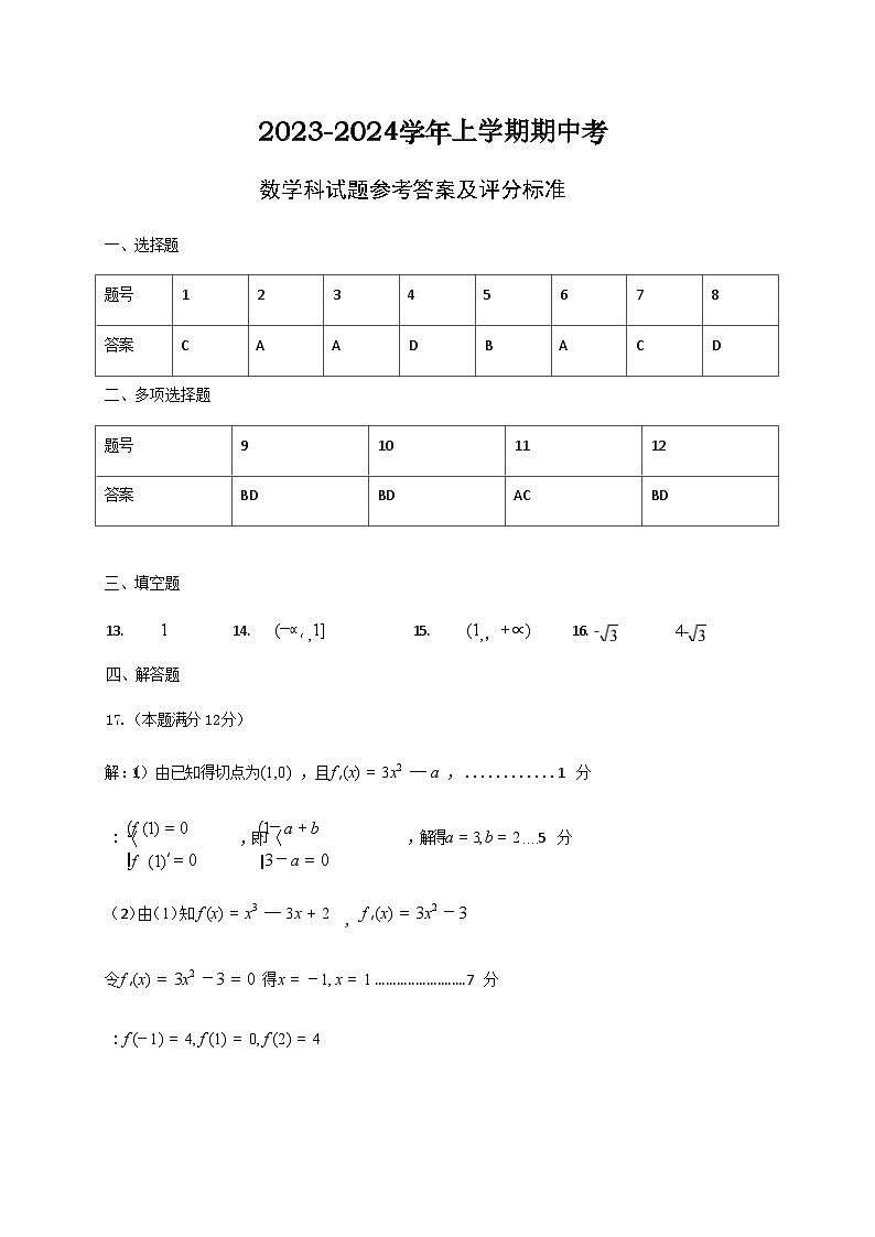 福建省莆田市五校联盟2023-2024学年高三上学期期中考试数学答案第1页