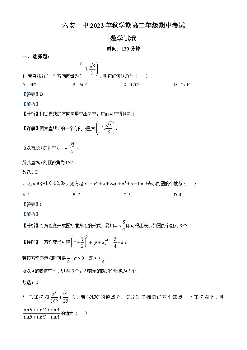 2024六安一中高二上学期期中考试数学试题含解析01