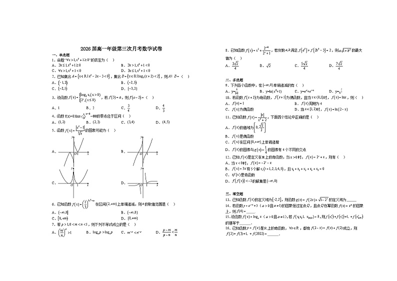 2024宜春上高二中高一上学期第三次月考试题数学含答案第1页