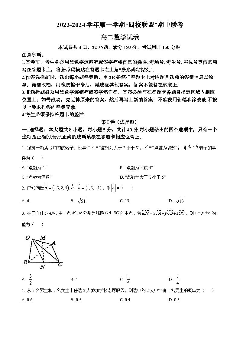 2024清远四校联盟高二上学期期中联考试题数学含解析01