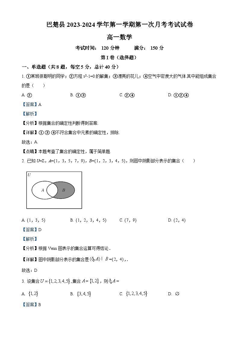 2024维吾尔自治区喀什地区巴楚县高一上学期9月月考数学试题含解析01