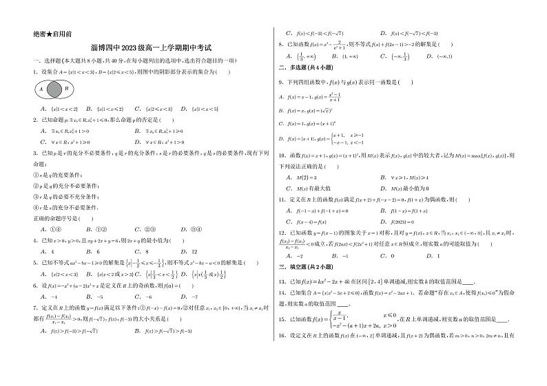 山东省淄博第四中学2023-2024学年高一上学期期中考试数学试卷01