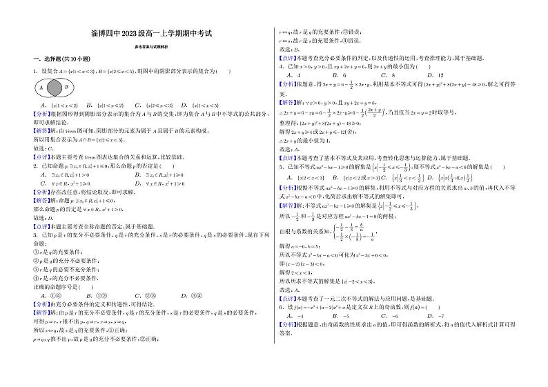 山东省淄博第四中学2023-2024学年高一上学期期中考试数学试卷03