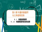 人教B版高中數(shù)學(xué)必修三  8．1.3　向量數(shù)量積的坐標(biāo)運算 課件+同步分層練習(xí)（含答案）