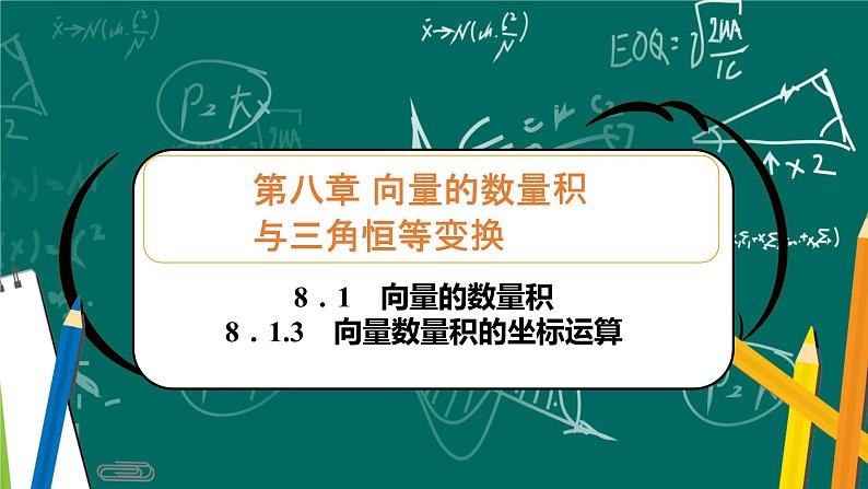 人教B版高中数学必修三  8．1.3　向量数量积的坐标运算 课件+同步分层练习（含答案）01