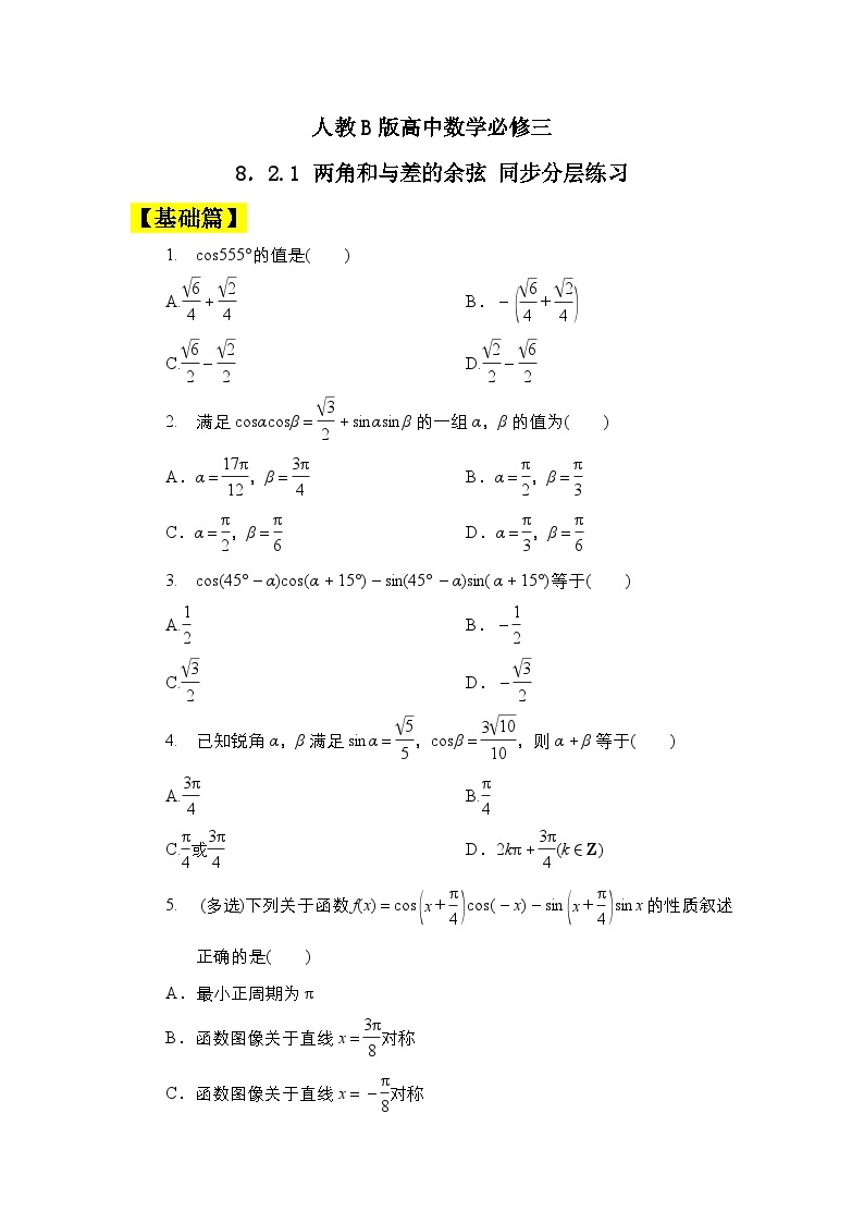 人教B版高中数学必修三  8．2.1　两角和与差的余弦 课件+同步分层练习（含答案）01