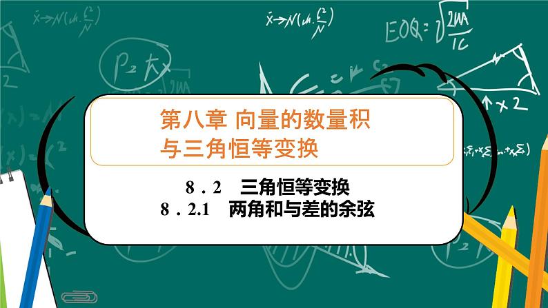 人教B版高中数学必修三  8．2.1　两角和与差的余弦 课件+同步分层练习（含答案）01