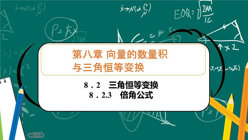 人教B版高中数学必修三  8．2.3　倍角公式 课件+同步分层练习（含答案）01