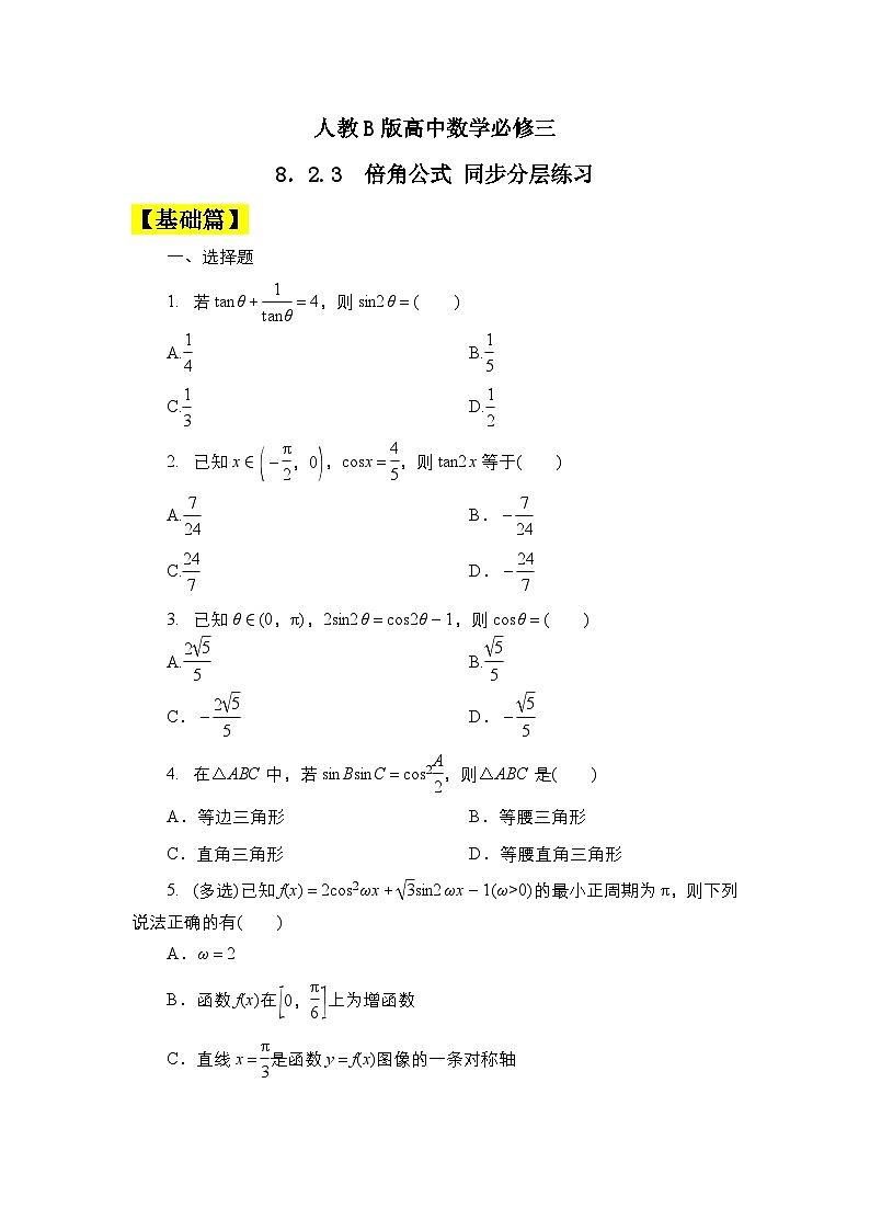 人教B版高中数学必修三  8．2.3　倍角公式 课件+同步分层练习（含答案）01