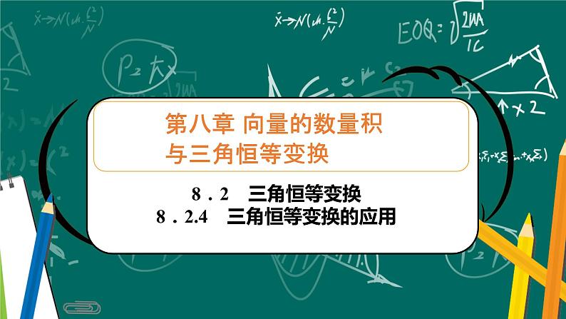 人教B版高中数学必修三  8．2.4　三角恒等变换的应用 课件+同步分层练习（含答案）01