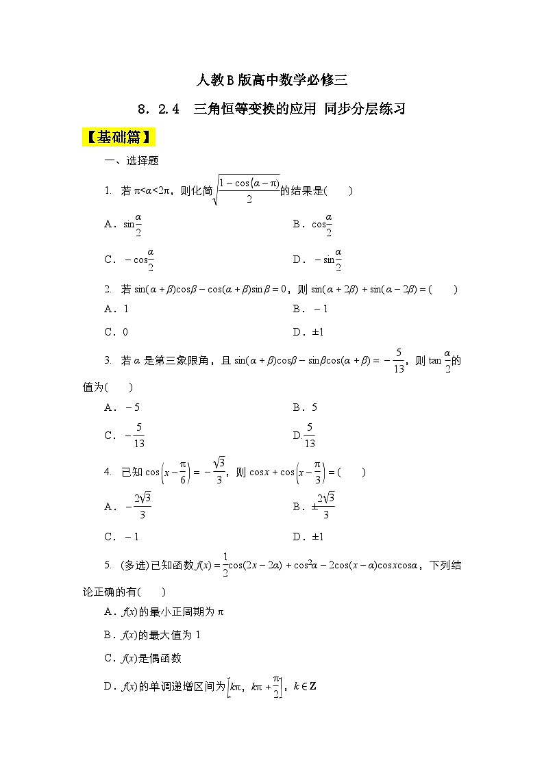 人教B版高中数学必修三  8．2.4　三角恒等变换的应用 课件+同步分层练习（含答案）01