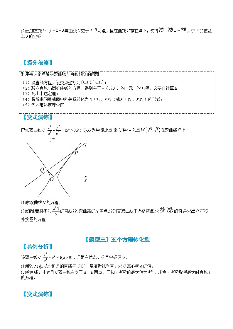专题3-4 双曲线大题综合10种题型归类（讲+练）-【巅峰课堂】2023-2024学年高二数学热点题型归纳与培优练（人教A版2019选择性必修第一册）02