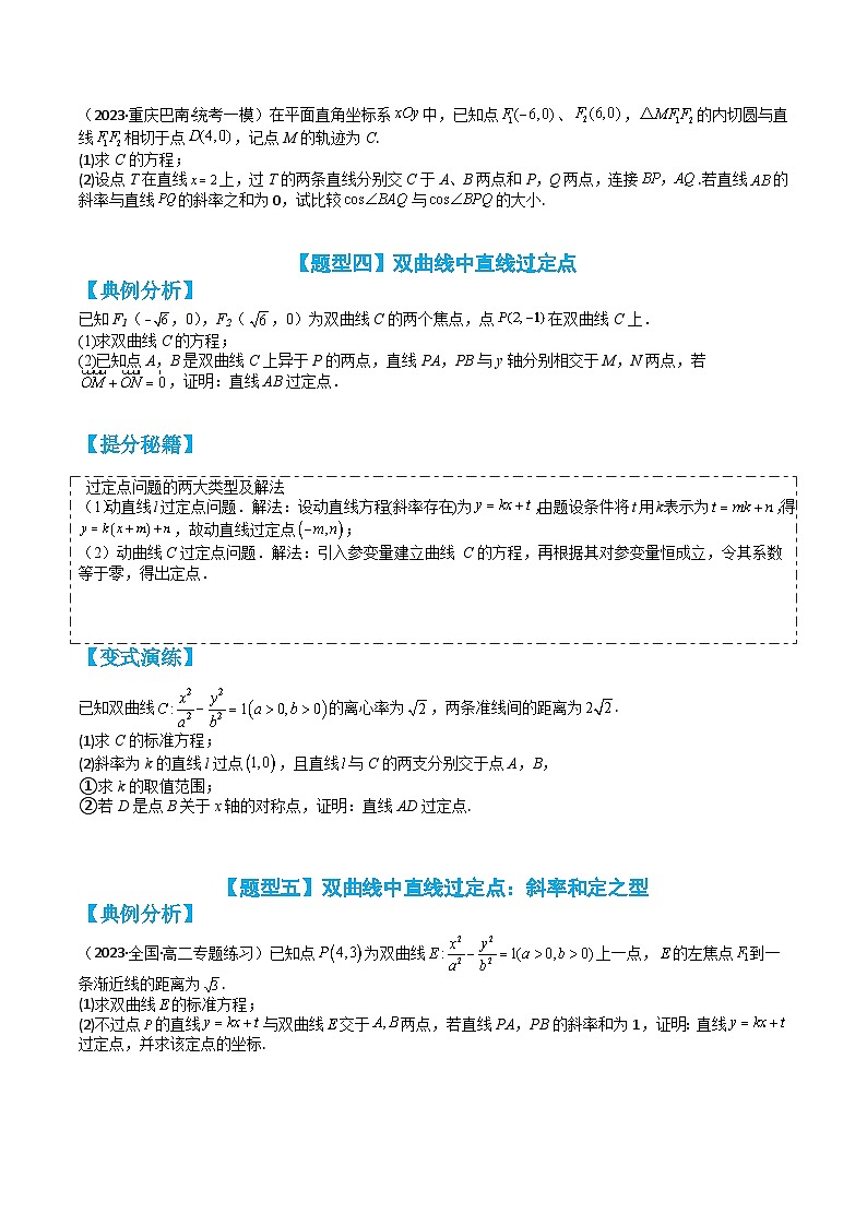 专题3-4 双曲线大题综合10种题型归类（讲+练）-【巅峰课堂】2023-2024学年高二数学热点题型归纳与培优练（人教A版2019选择性必修第一册）03