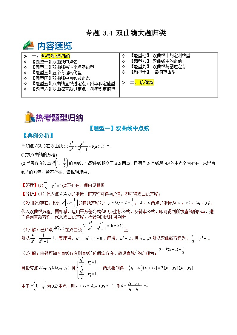 专题3-4 双曲线大题综合10种题型归类（讲+练）-【巅峰课堂】2023-2024学年高二数学热点题型归纳与培优练（人教A版2019选择性必修第一册）01
