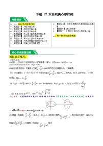 专题07 双曲线离心率归类（11题型）-【巅峰课堂】2023-2024学年高二数学上学期期中期末复习讲练测（人教A版2019选择性必修第一册）