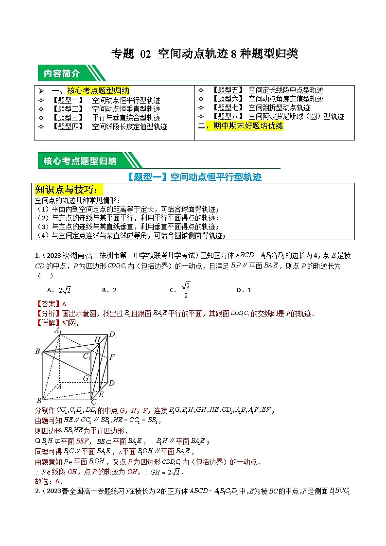 专题02 空间动点轨迹8种题型归类（解析版）第1页