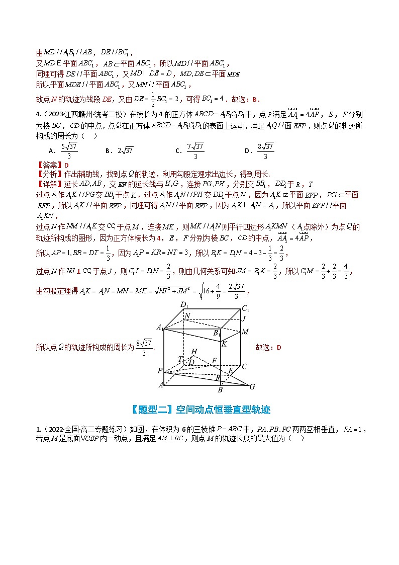 专题02 空间动点轨迹8种题型归类（解析版）第3页