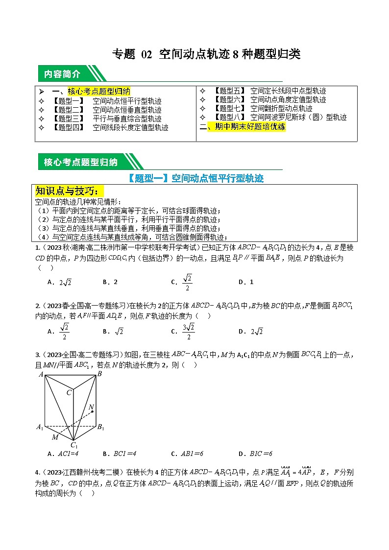 专题02 空间动点轨迹8种题型归类（原卷版）第1页