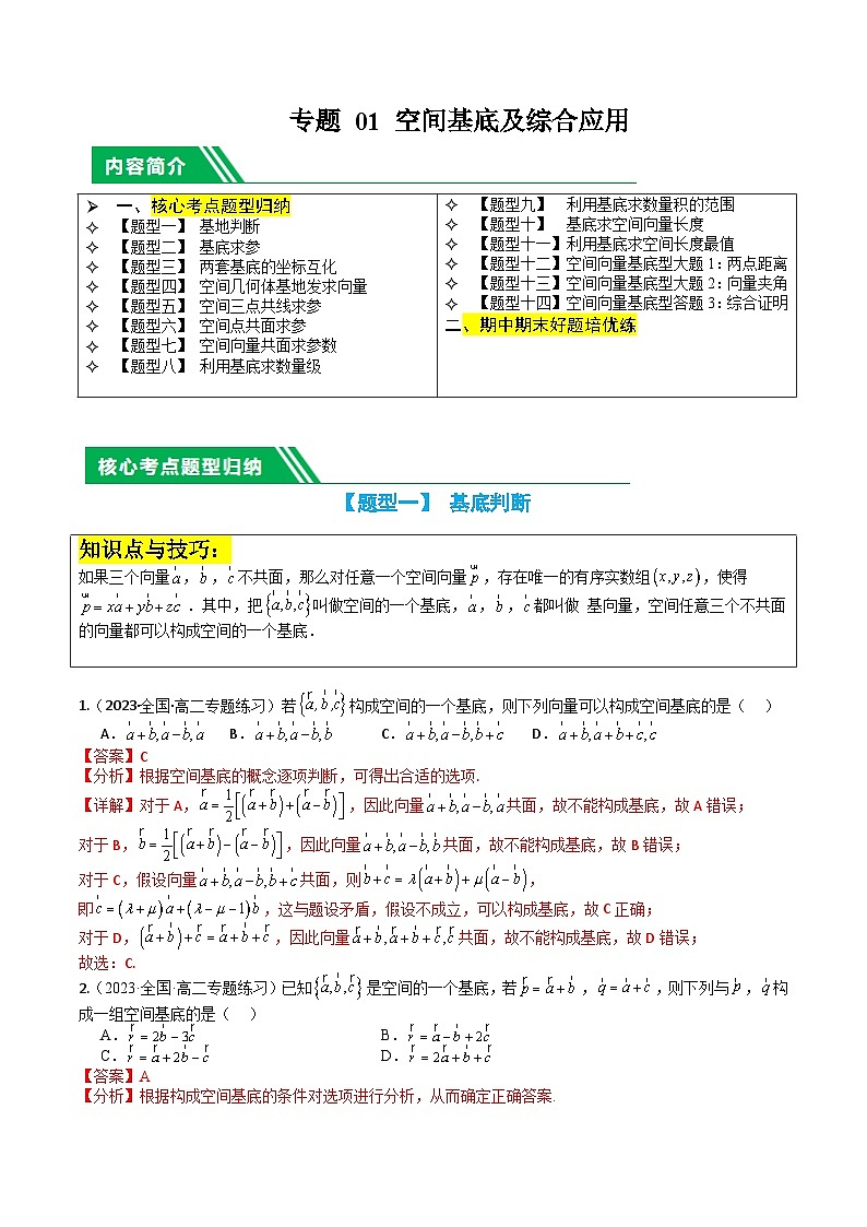 专题01 空间基底与综合应用 （解析版）第1页
