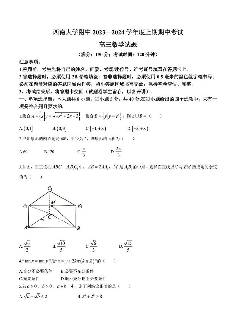 重庆市西南大学附属中学校2023-2024学年高三上学期期中考试数学试题01