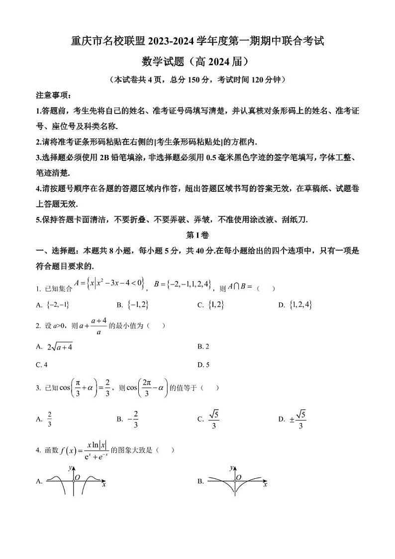 重庆市名校联盟2024届高三上学期期中数学试题（原卷及解析版）01