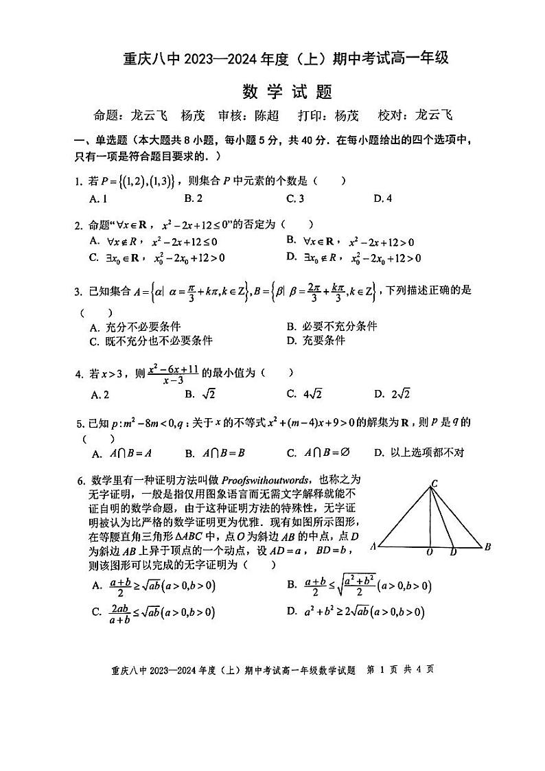 重庆市第八中学校2023-2024学年高一上学期期中数学试题及参考答案01