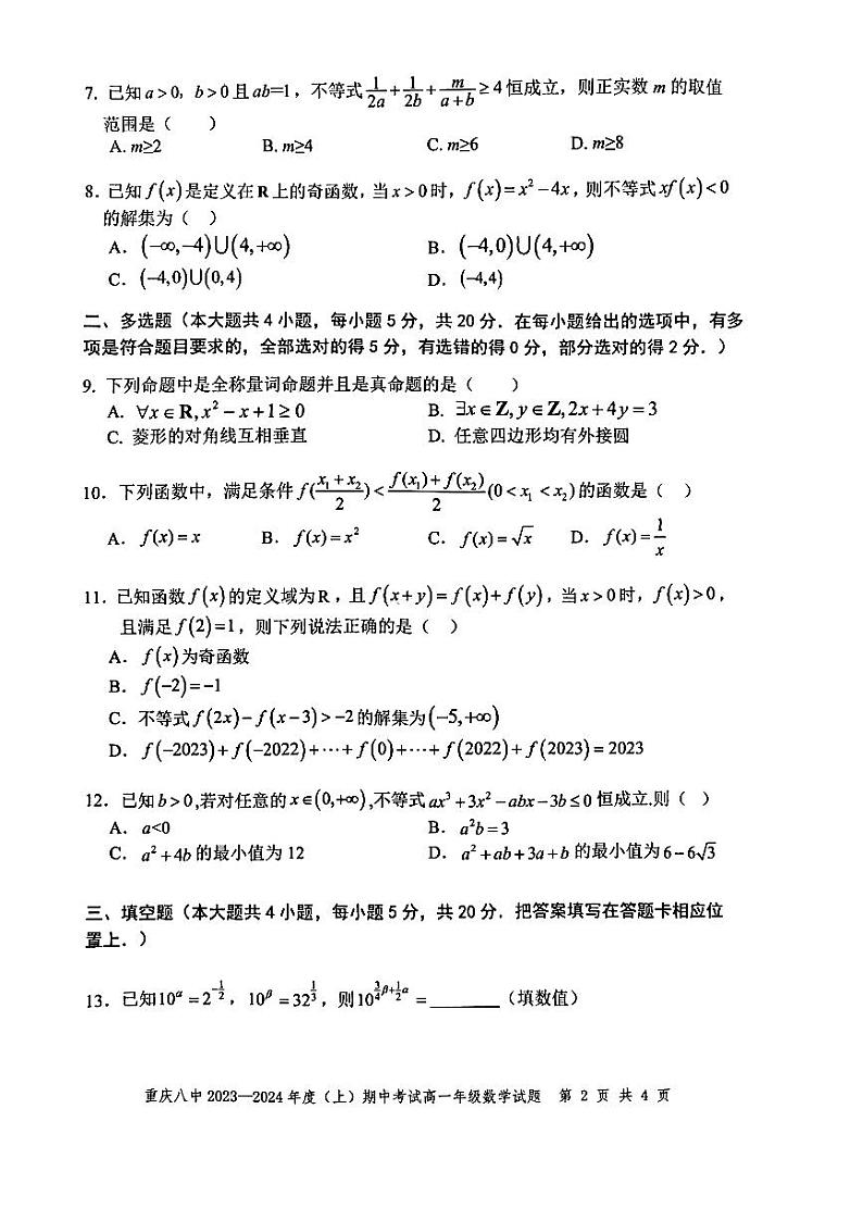 重庆市第八中学校2023-2024学年高一上学期期中数学试题及参考答案02