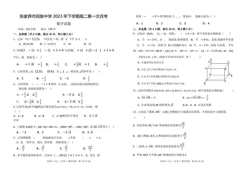 湖南省张家界市民族中学2023-2024学年高二上学期第一次月考数学试题01