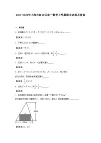 2021-2022年上海市虹口区高一数学上学期期末试卷及答案