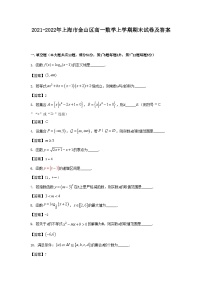 2021-2022年上海市金山区高一数学上学期期末试卷及答案