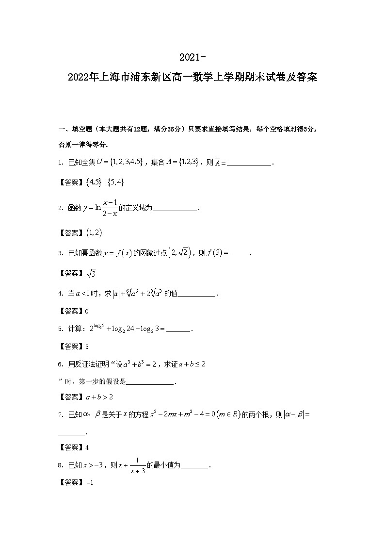 2021-2022年上海市浦东新区高一数学上学期期末试卷及答案第1页