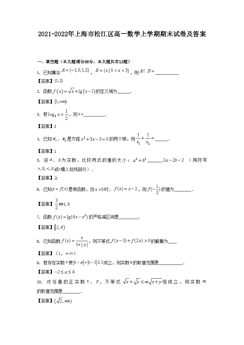 2021-2022年上海市松江区高一数学上学期期末试卷及答案第1页