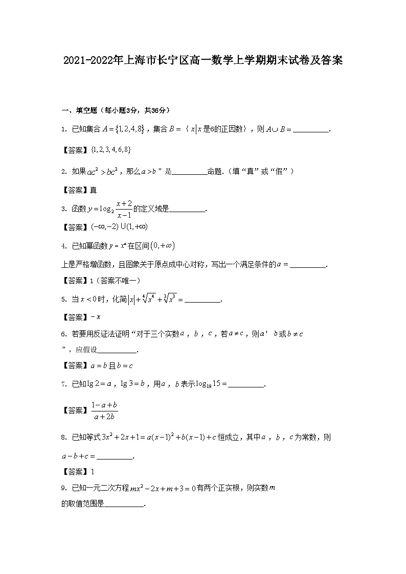 2021-2022年上海市长宁区高一数学上学期期末试卷及答案01